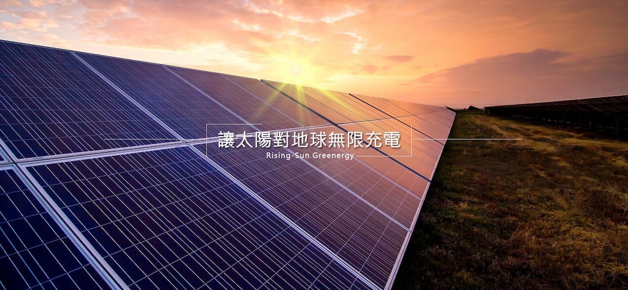 威旭綠能太陽能發電產業